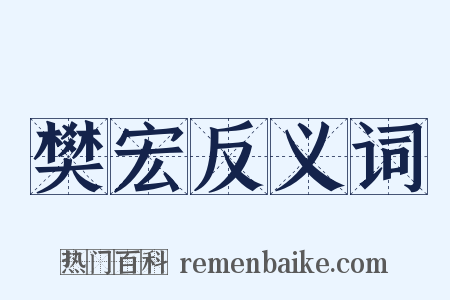 樊宏反义词是什么意思的图片